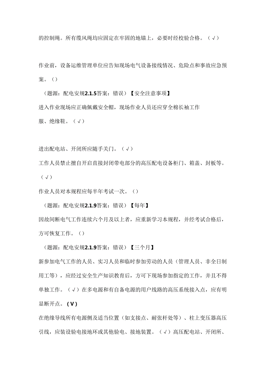 2025年《国家电网安全工作规程（配电部分）》判断题库及答案（共220题）.docx_第2页