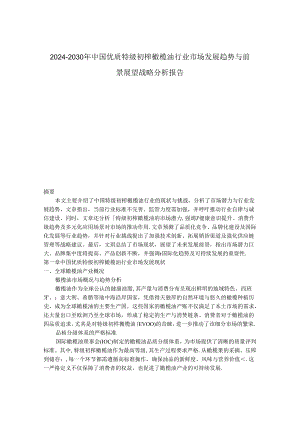 2024-2030年中国优质特级初榨橄榄油行业市场发展趋势与前景展望战略分析报告.docx