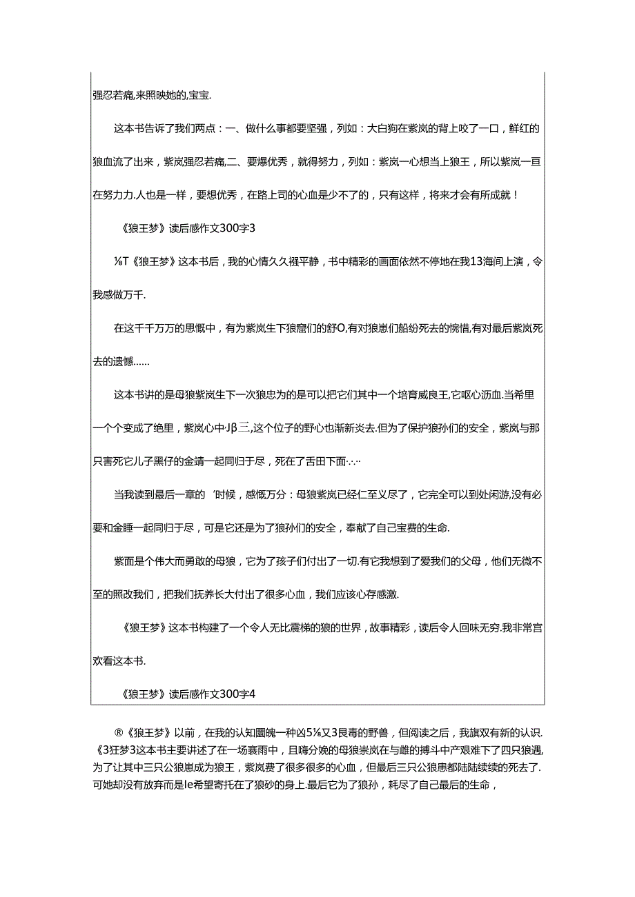 2024年《狼王梦》读后感作文300字（通用篇）.docx_第2页