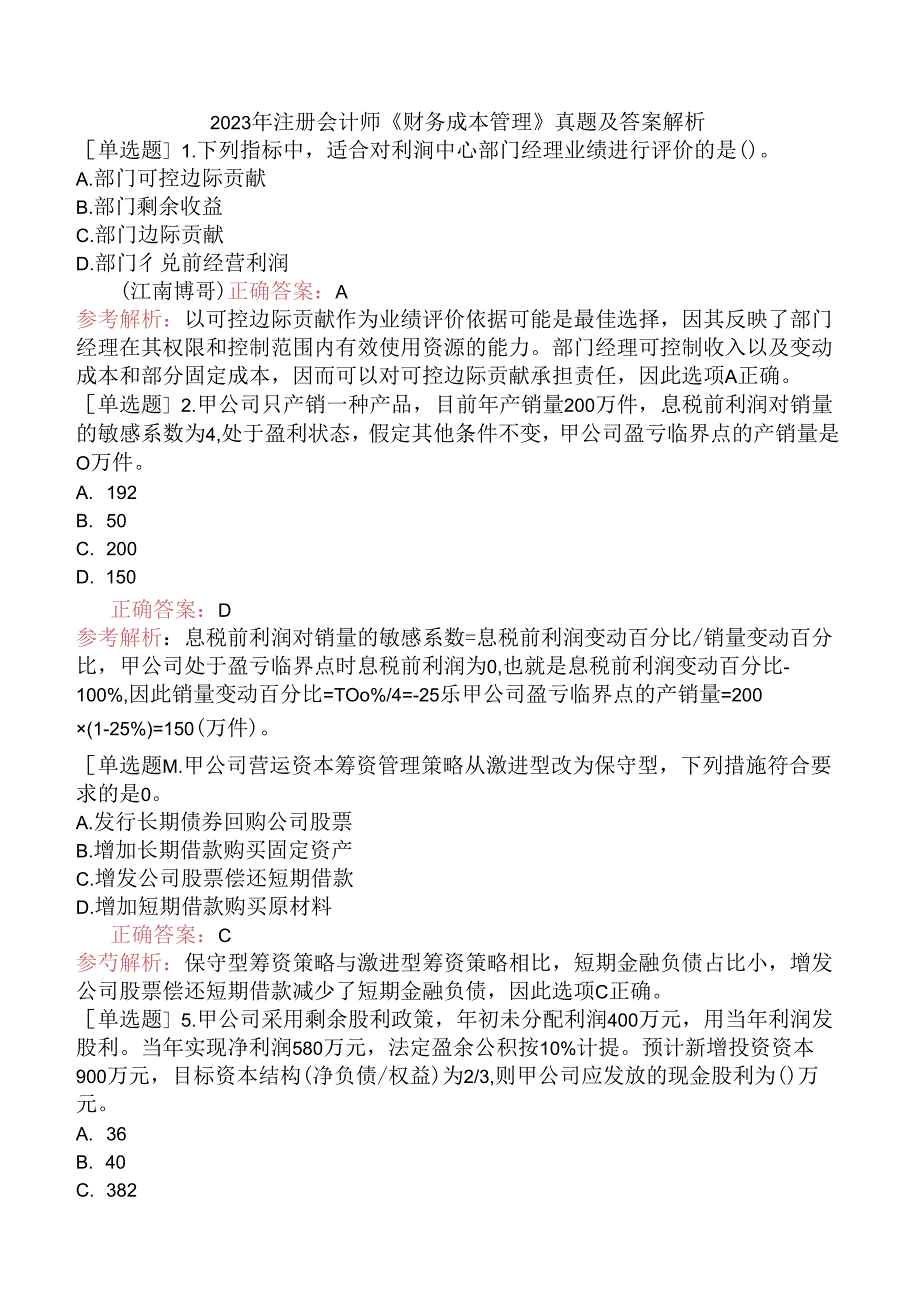 2023年注册会计师《财务成本管理》真题及答案解析.docx_第1页