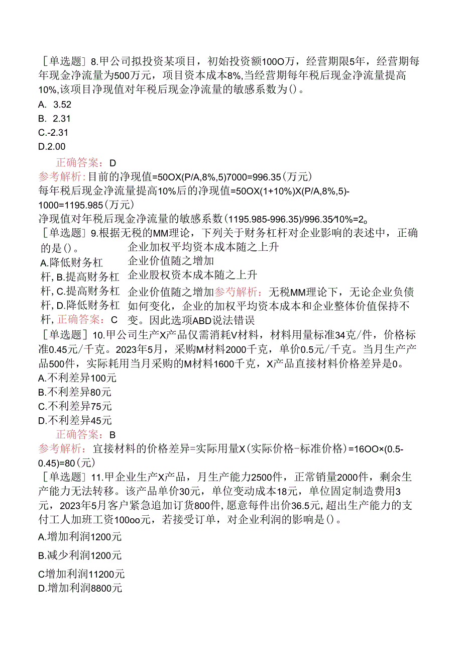 2023年注册会计师《财务成本管理》真题及答案解析.docx_第3页