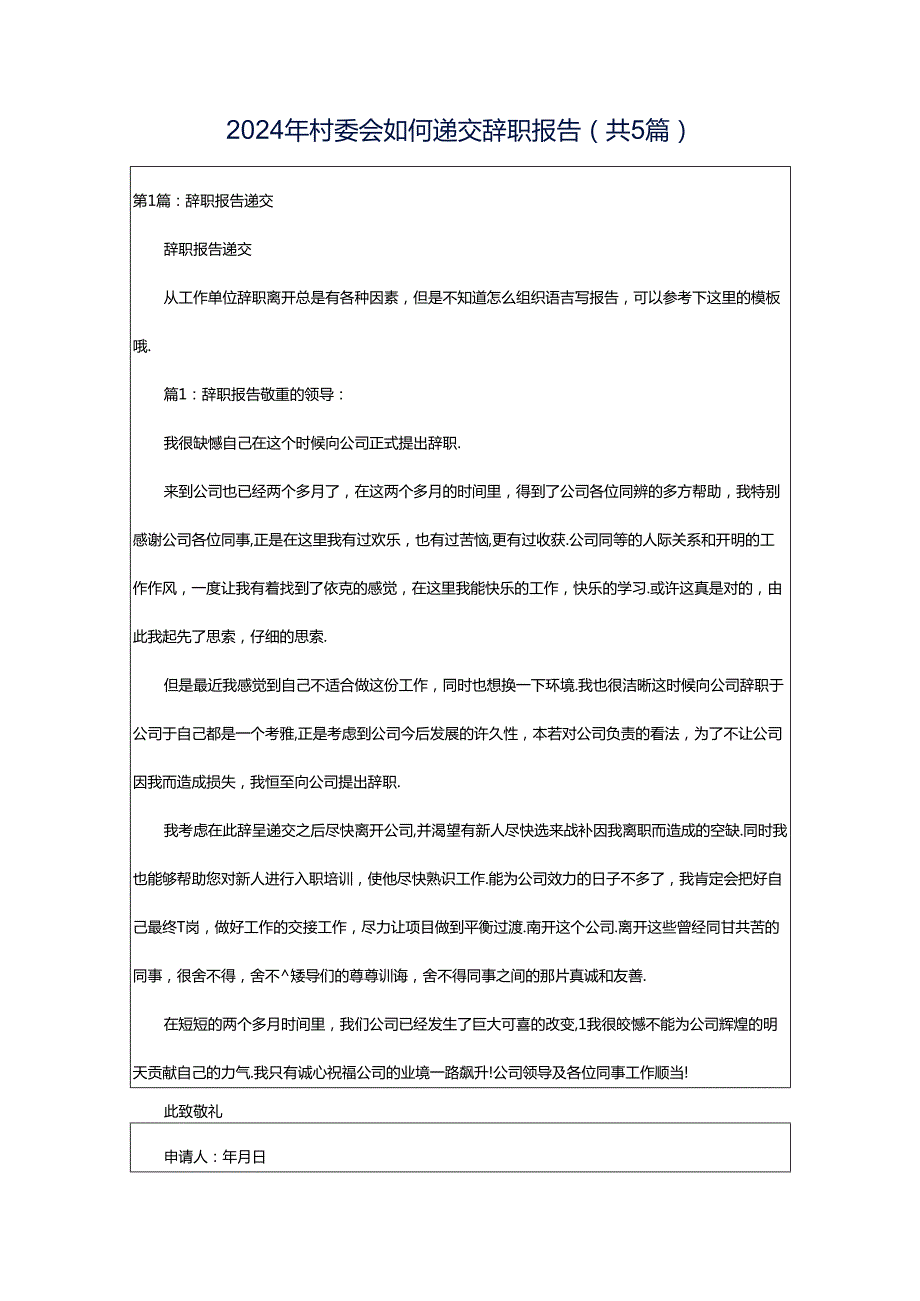 2024年村委会如何递交辞职报告（共5篇）.docx_第1页