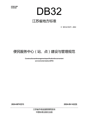 DB32_T 4827-2024 便民服务中心（站、点）建设与管理规范.docx