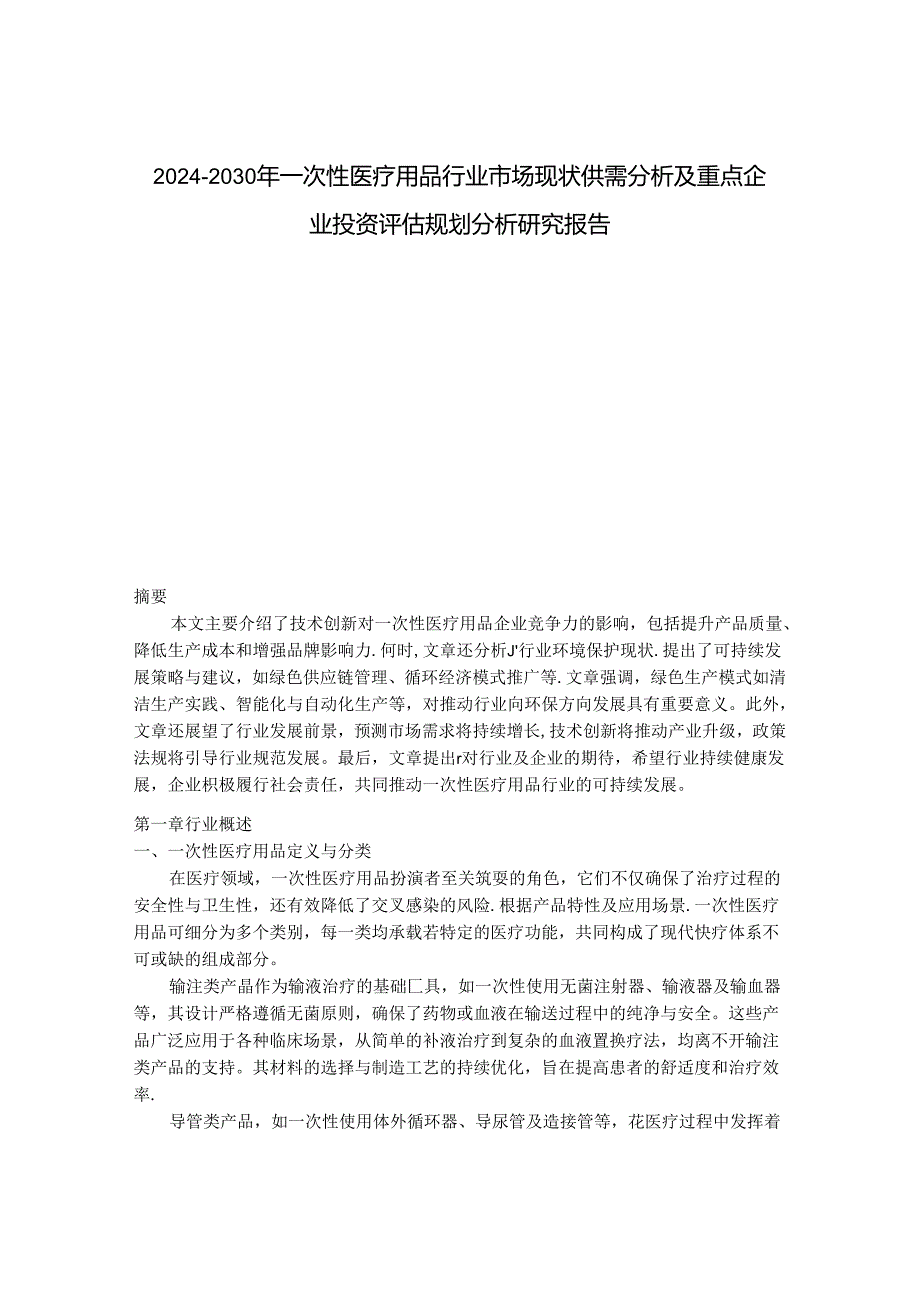 2024-2030年一次性医疗用品行业市场现状供需分析及重点企业投资评估规划分析研究报告.docx_第1页