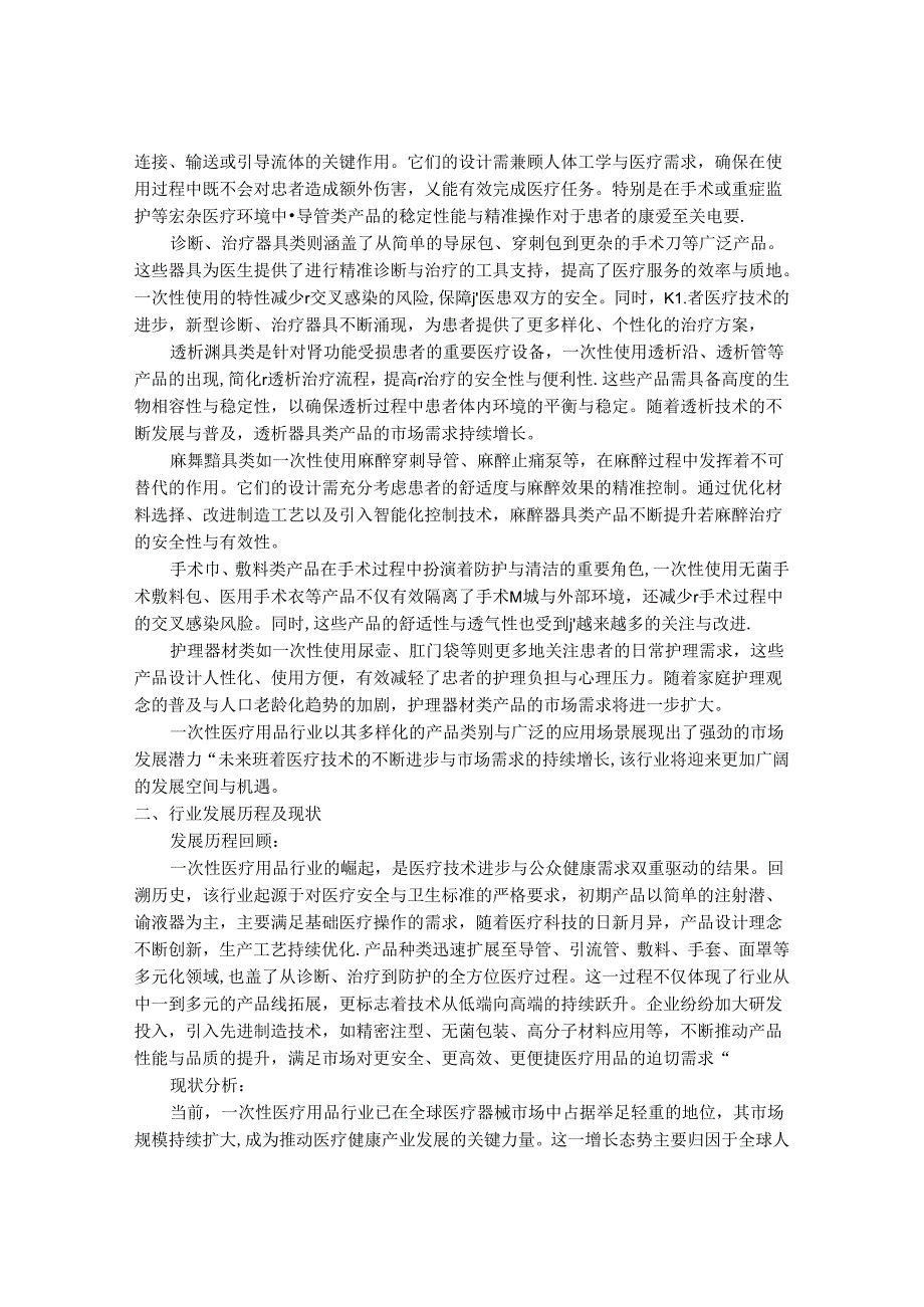 2024-2030年一次性医疗用品行业市场现状供需分析及重点企业投资评估规划分析研究报告.docx_第2页