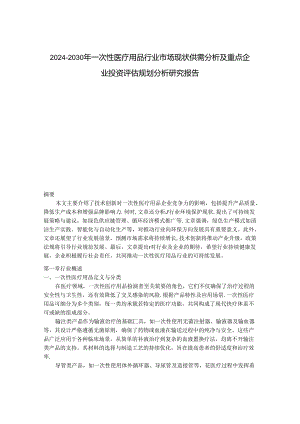 2024-2030年一次性医疗用品行业市场现状供需分析及重点企业投资评估规划分析研究报告.docx