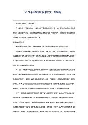 2024年幸福如此简单作文(集锦篇).docx