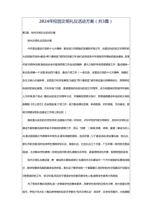 2024年校园文明礼仪活动方案（共3篇）.docx