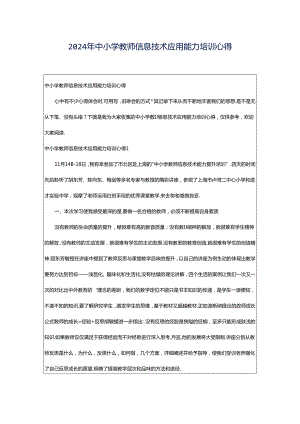 2024年中小学教师信息技术应用能力培训心得.docx