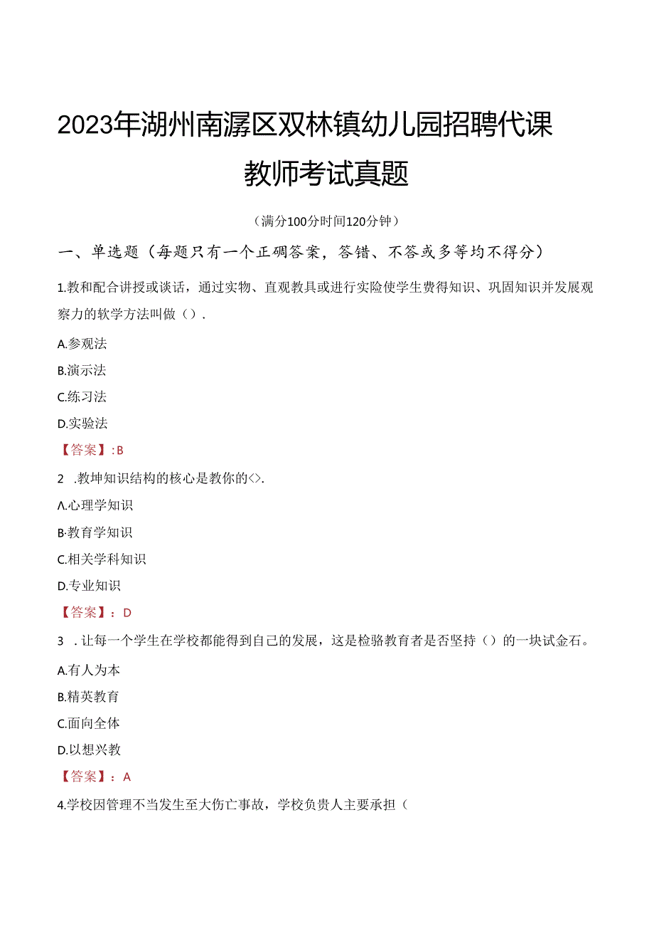 2023年湖州南浔区双林镇幼儿园招聘代课教师考试真题.docx_第1页