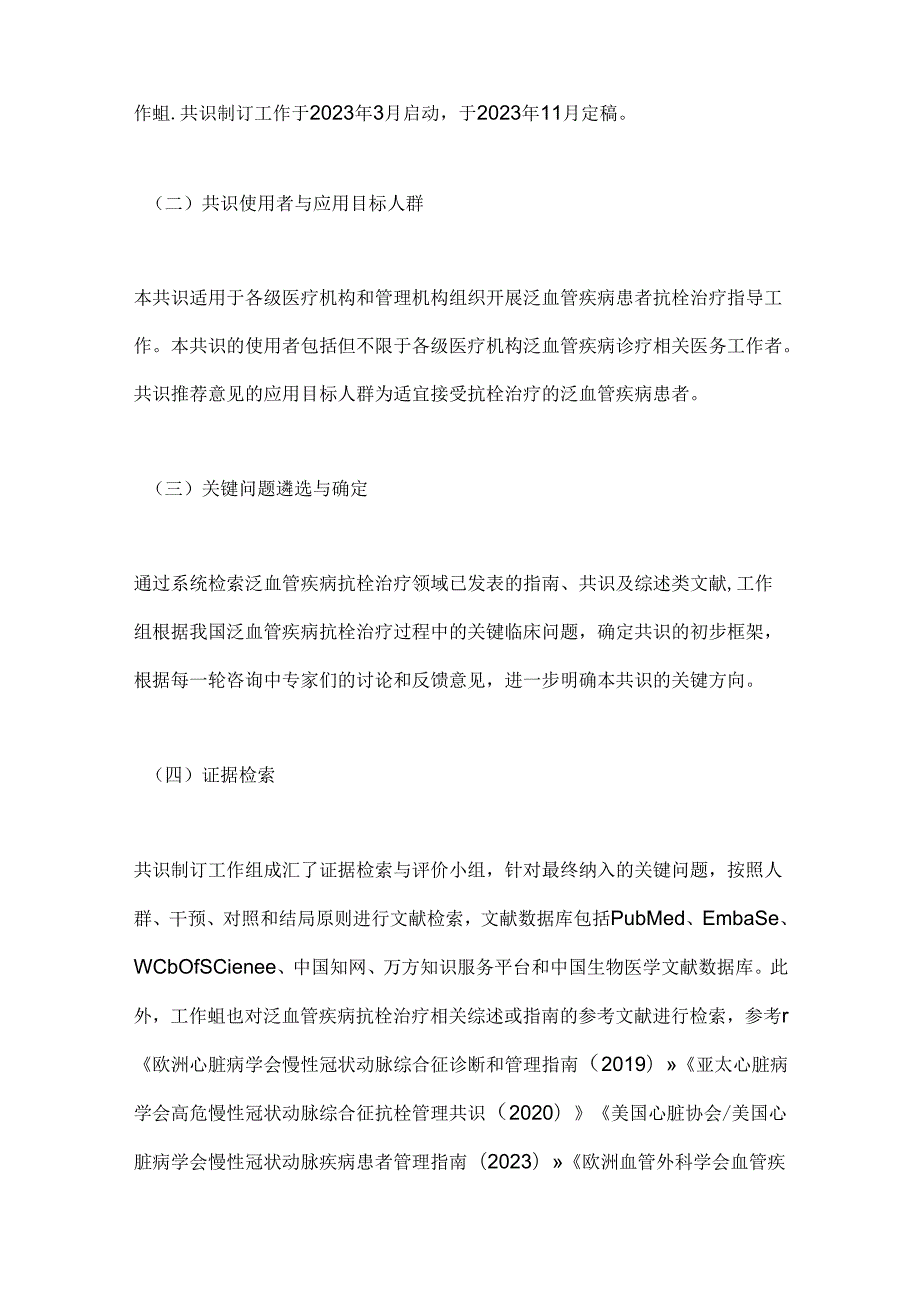 2024泛血管疾病抗栓治疗专家共识要点（全文）.docx_第2页