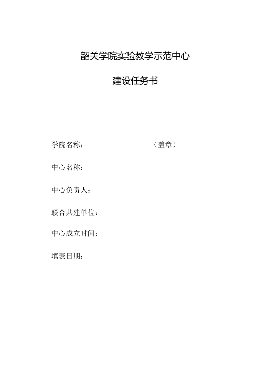 1.韶关学院实验教学示范中心建设任务书.docx_第1页