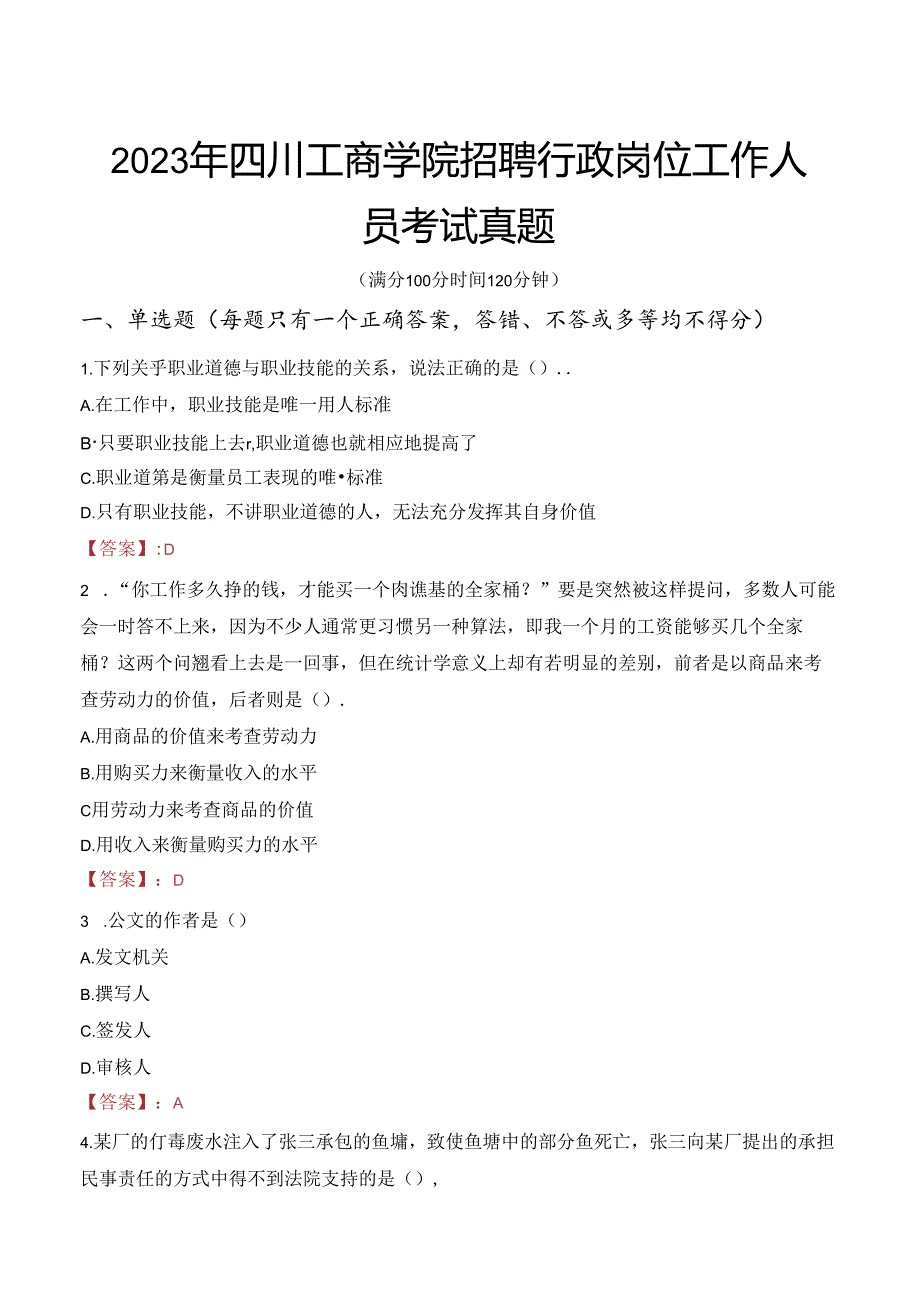 2023年四川工商学院招聘行政岗位工作人员考试真题.docx_第1页