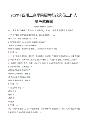 2023年四川工商学院招聘行政岗位工作人员考试真题.docx