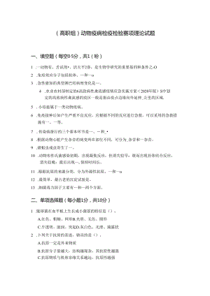 16届山东省职业院校技能大赛动物疫病检疫检验赛项理论试题.docx