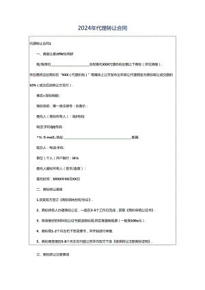 2024年代理转让合同.docx