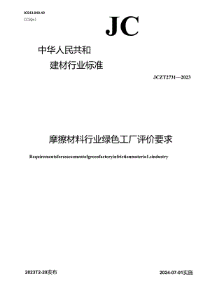 JCT 2731-2023 摩擦材料行业绿色工厂评价要求（正式版）.docx