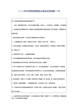 2024年年简单的青春励志晚安语录锦集79句.docx