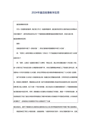 2024年童话故事教学反思.docx