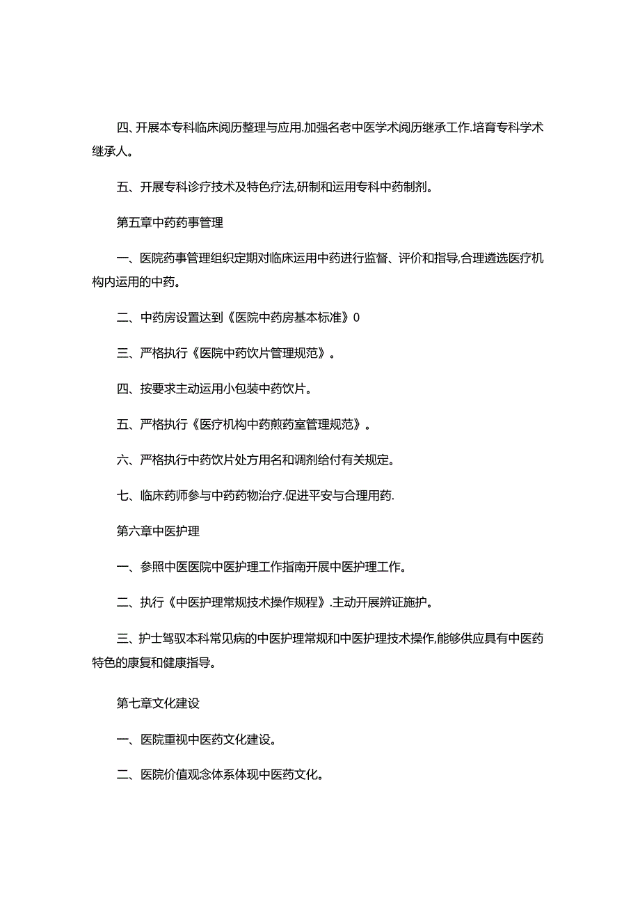 二级中医骨伤医院评审标准(精).docx_第3页