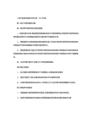 二级中医骨伤医院评审标准(精).docx