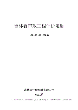 JLJD-SZ-2024 吉林省市政工程计价定额-D.8生活垃圾处理工程.docx