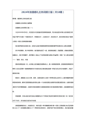 2024年浪漫婚礼主持词顺口溜（共18篇）.docx