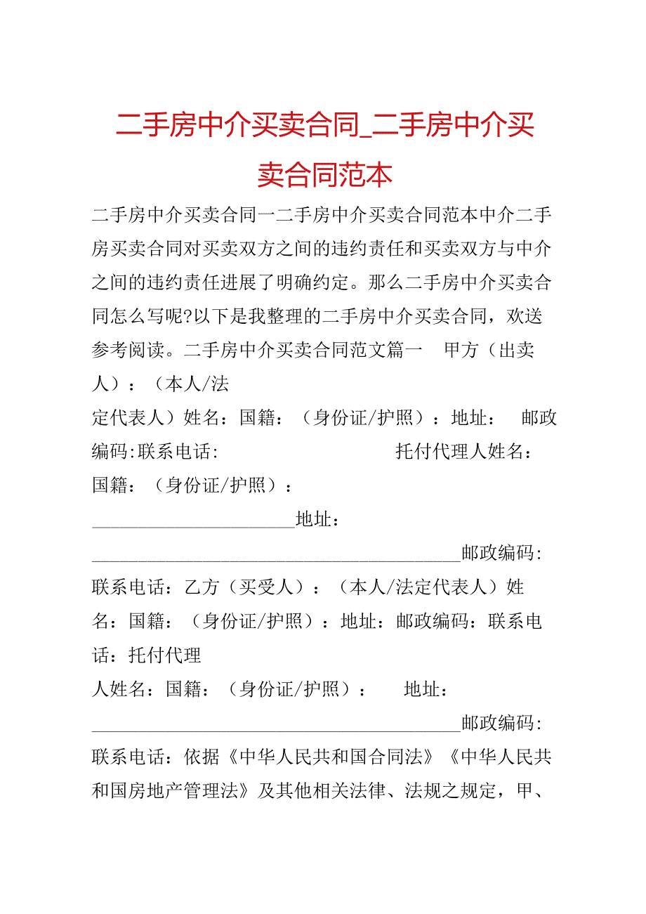 二手房中介买卖合同_二手房中介买卖合同范本.docx_第1页