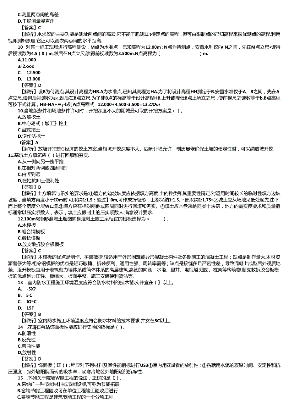 2024年二建建筑工程管理与实务真题及答案.docx_第2页