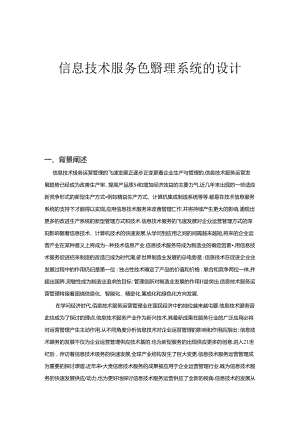 信息技术服务运营管理系统的设计文档.docx