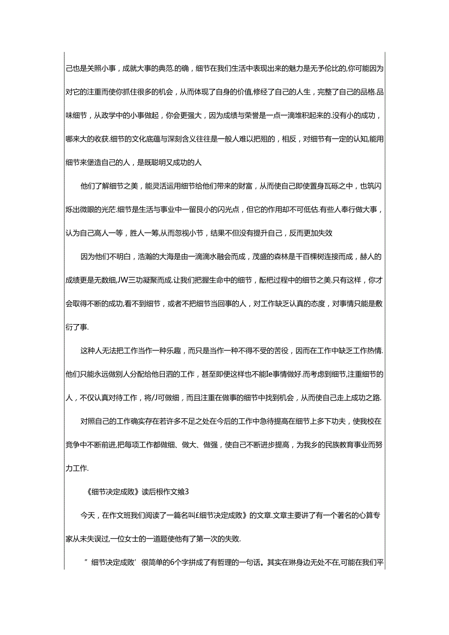 2024年《细节决定成败》读后感作文（通用篇）.docx_第3页