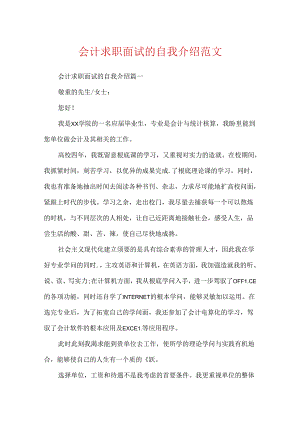 会计求职面试的自我介绍范文.docx