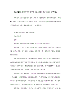 2024年大学毕业生求职自荐信范文5篇.docx