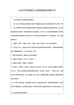 2024年年简短的人生的哲理语录合集87句.docx