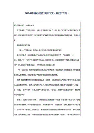 2024年精彩的篮球赛作文(精选20篇).docx