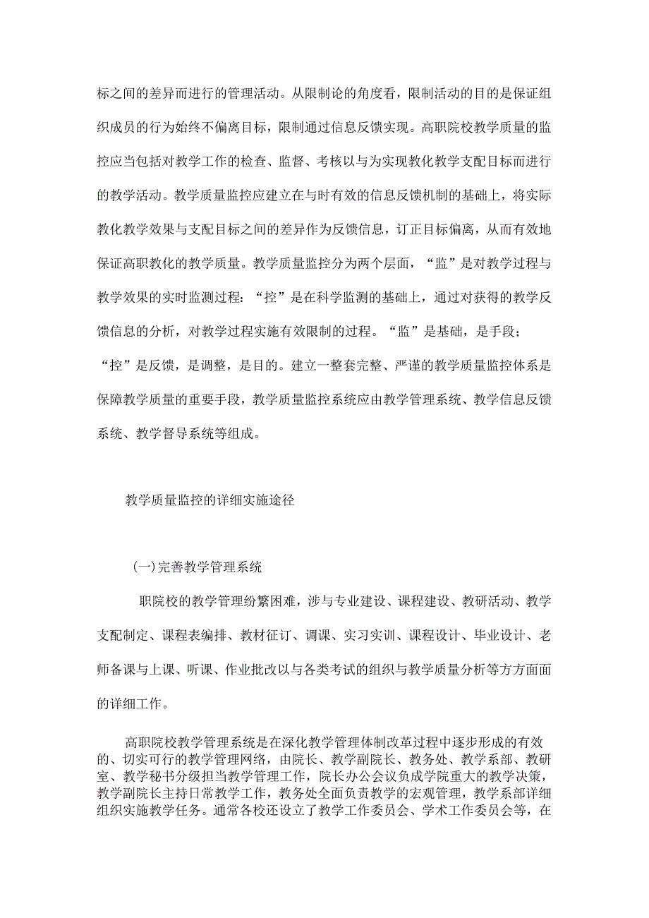 健全高职院校教学质量监控体系的思考.docx_第2页