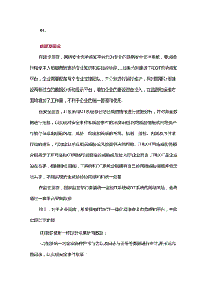 IT与OT网络安全态势感知平台联合开发技术与实践.docx