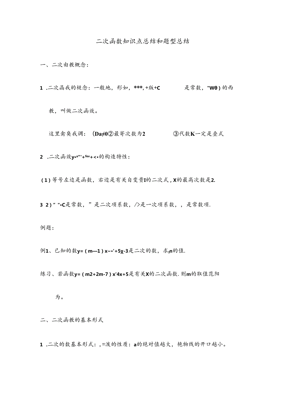 2024年二次函数知识点总结和题型总结.docx_第1页