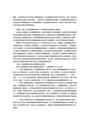 传统人事管理向现代人力资源管理转变的途径.docx