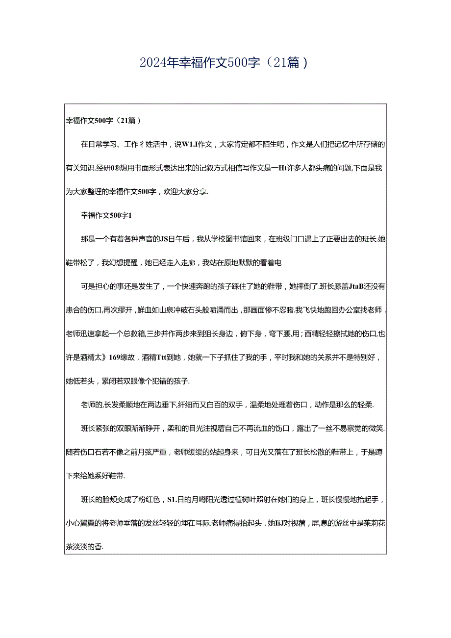 2024年幸福作文500字（21篇）.docx_第1页