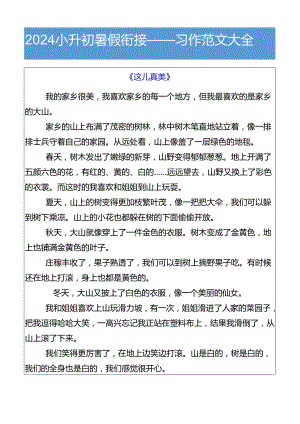 2024小升初暑假衔接习作范文大全.docx