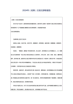 2024年（经典）文言文辞职报告.docx