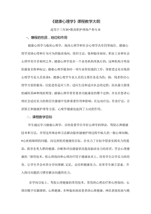 健康心理学课程教学大纲.docx