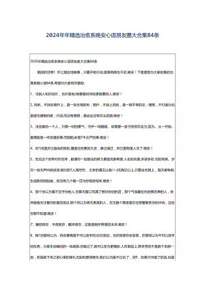 2024年年精选治愈系晚安心语朋友圈大合集84条.docx