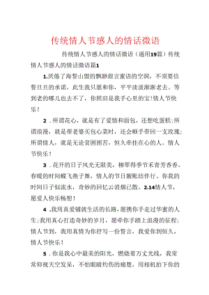 传统情人节感人的情话微语.docx