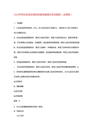 2024年劳动关系协调员技能竞赛理论考试题库（含答案）.docx