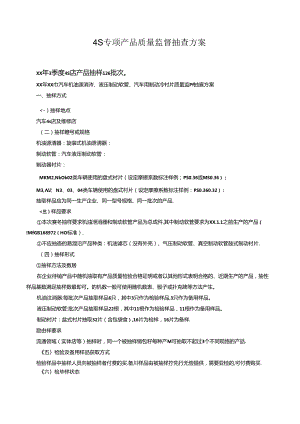 4S专项产品质量监督抽查方案.docx