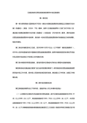 交通运输老旧营运船舶报废更新补贴实施细则2024年.docx