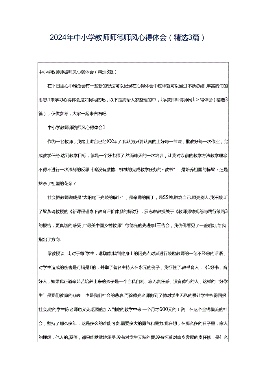 2024年中小学教师师德师风心得体会（精选3篇）.docx_第1页