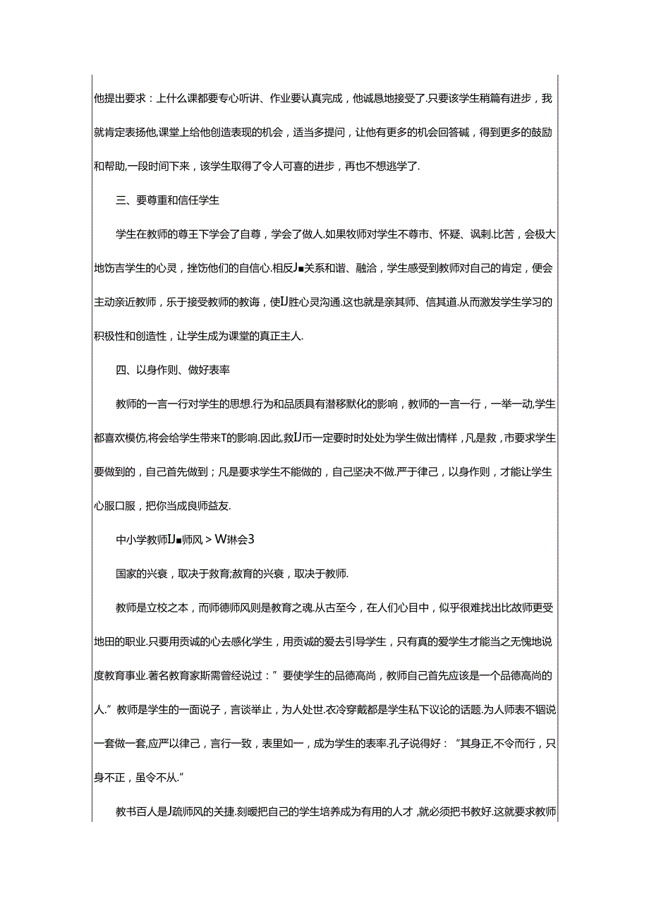 2024年中小学教师师德师风心得体会（精选3篇）.docx_第3页